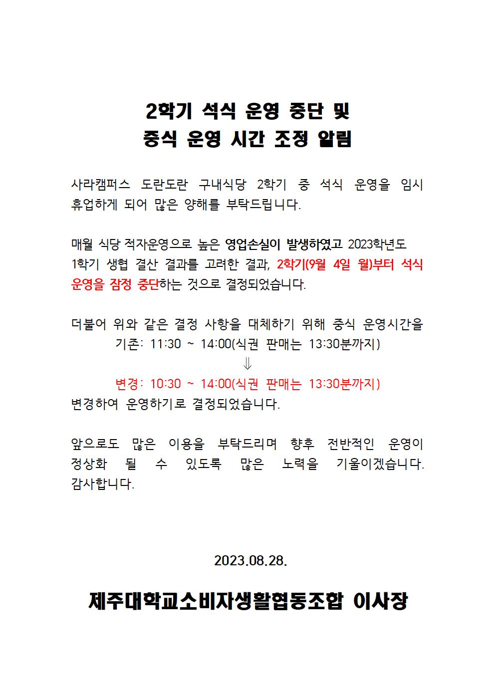 (공지)교육대학 구내식당 석식 임시휴업 및 중식 운영 시간 변경 알림  