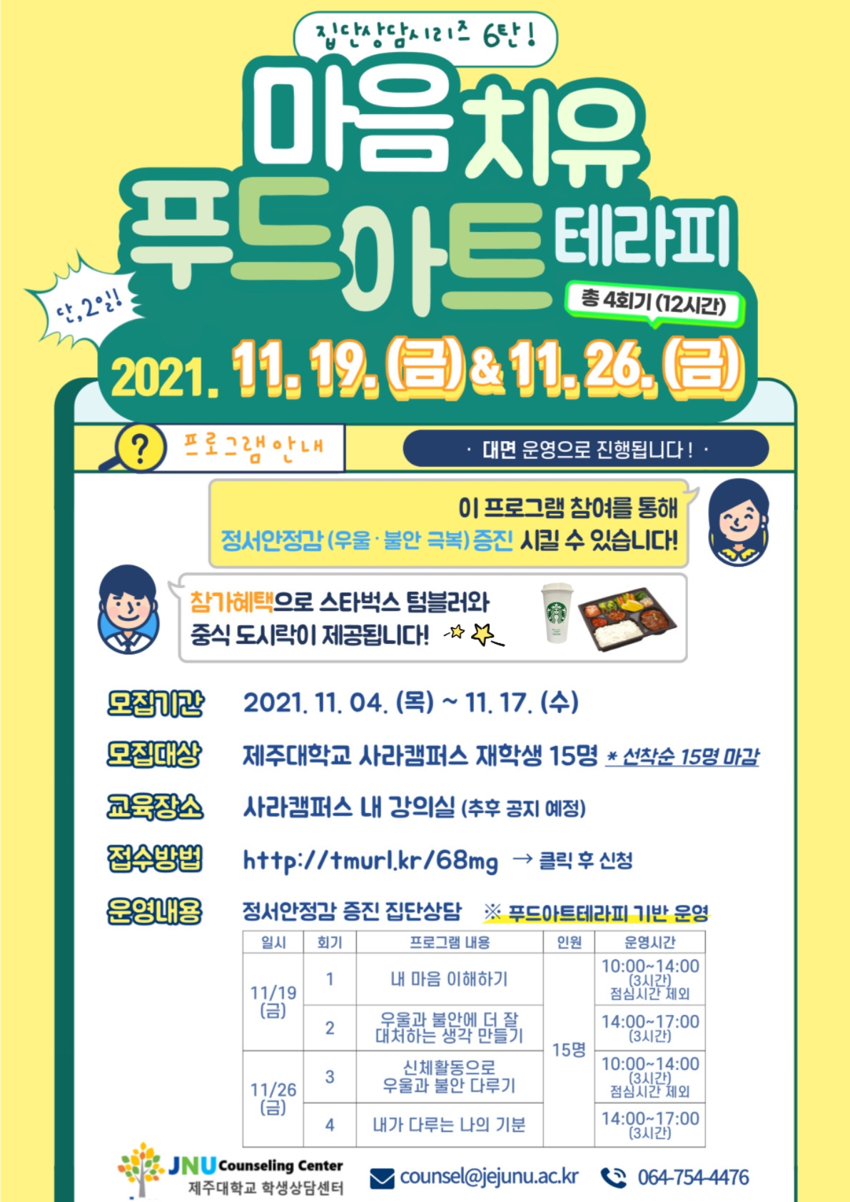 집단상담 프로그램(마음치유 푸드아트테라피) 참가자 모집에 따른 홍보