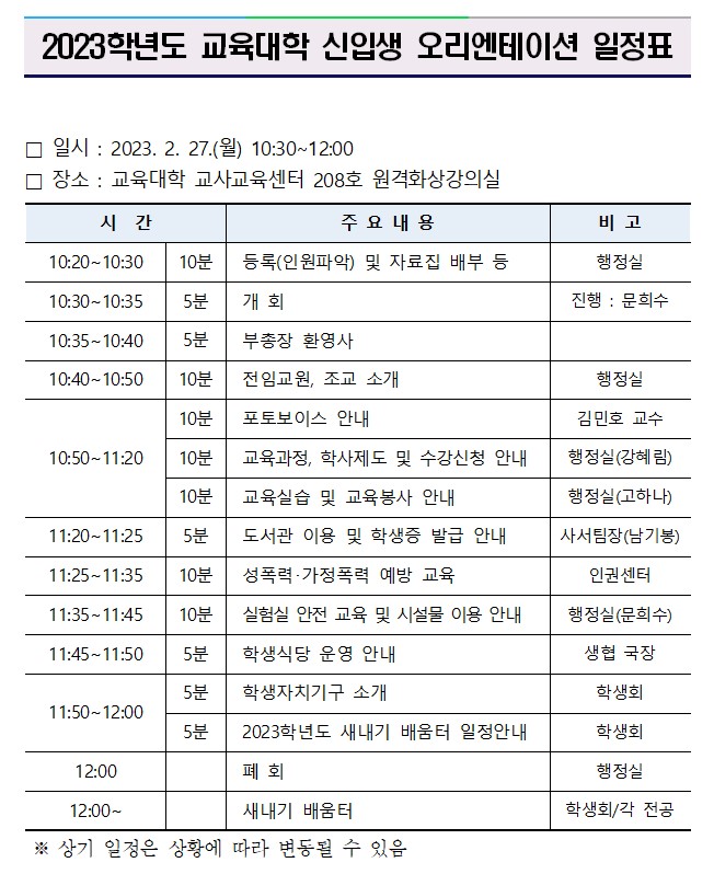 2023학년도 교육대학 신입생 오리엔테이션 알림 [ 23.2.27.(월) ]