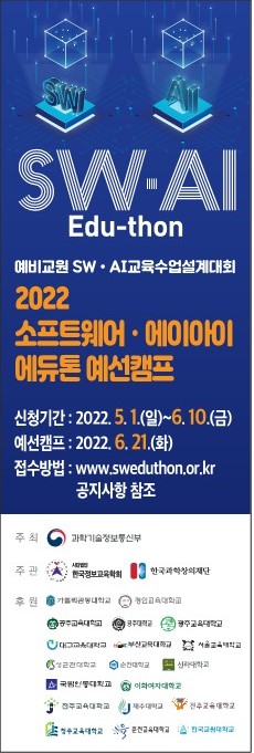 [제주대학교 교육대학]  SW·AI 에듀톤 전국대회  제주지역 예선캠프 안내