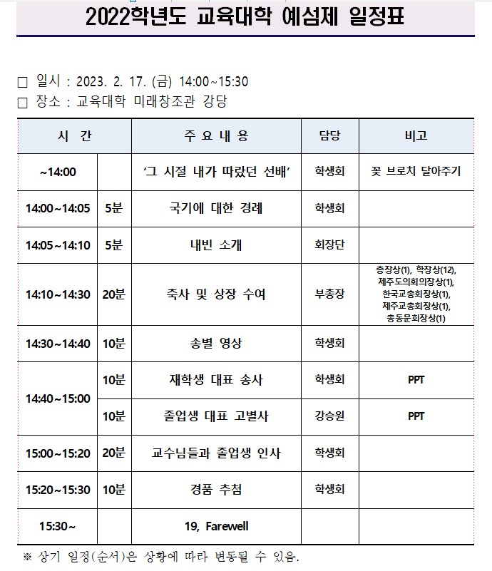2022학년도 교육대학 "예섬제"(교육대학 졸업 문화 행사) 알림