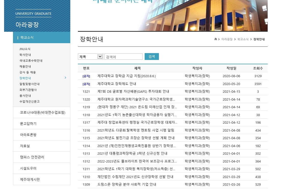 제주대학교(아라캠퍼스,사라캠퍼스) 장학 안내