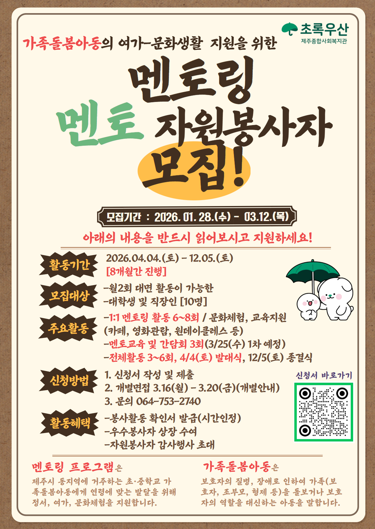 2026년 제주종합사회복지관 "그린 스파크" 멘토 모집