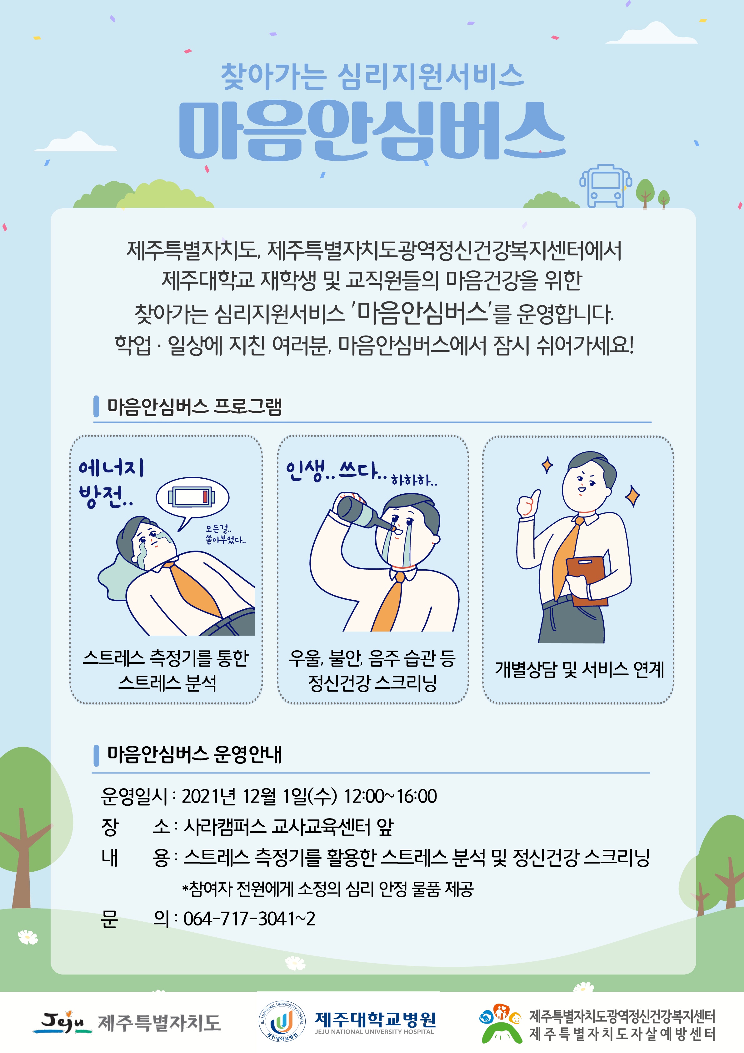 2021년 사라캠퍼스 마음안심버스 운영사업 안내