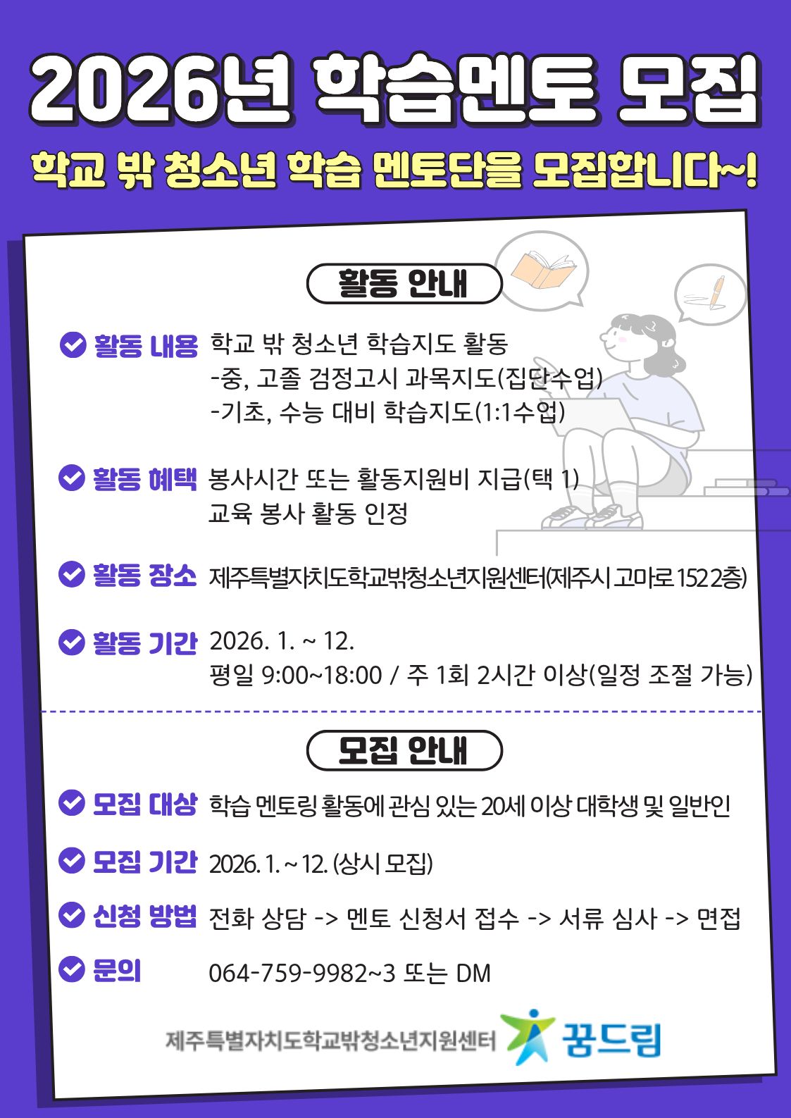교육봉사활동 멘토 모집(제주특별자치도청소년지원센터 꿈드림)