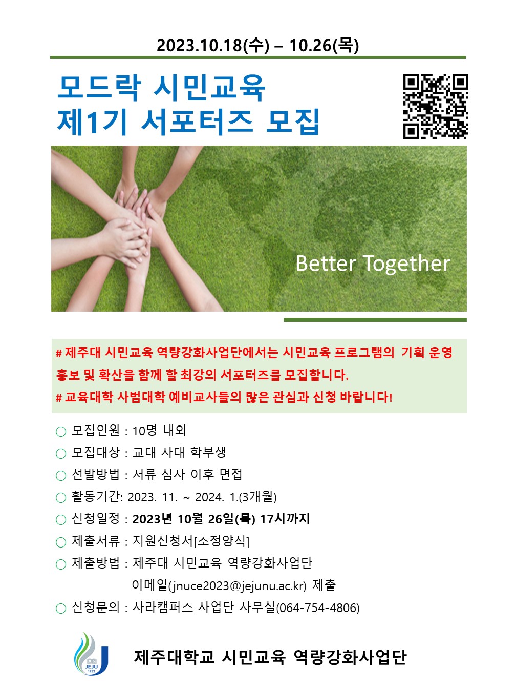 시민교육 역량강화사업단 서포터즈 모집 기간 연장