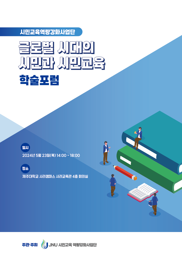 제주대 시민교육역량강화사업단 학술포럼 「글로벌 시대의 시민과 시민교육」