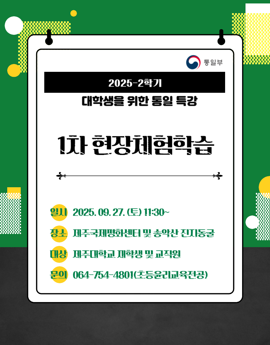 2025-2학기 대학생을 위한 통일 특강 1차 현장학습 신청자 모집