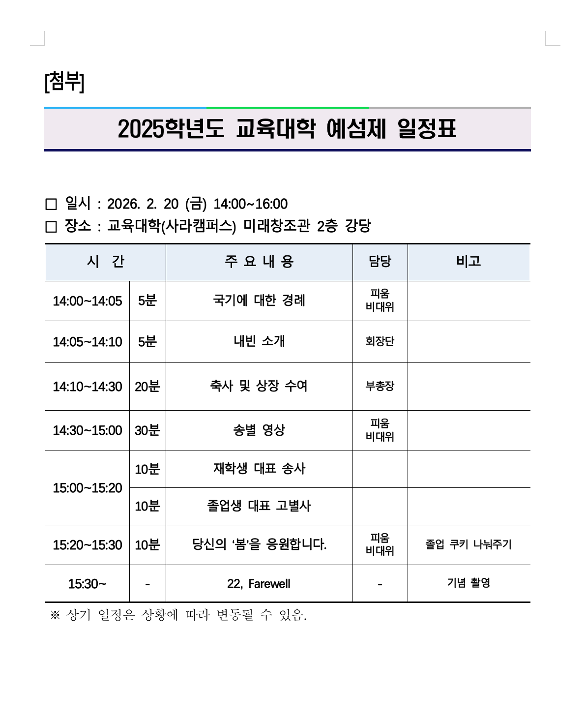 2025학년도 교육대학 예섬제 행사 안내