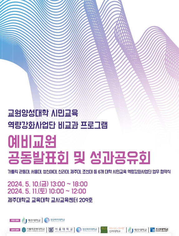 예비교원 공동발표회 및 성과공유회 개최