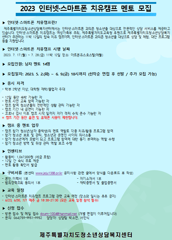 2023 인터넷·스마트폰 치유캠프 멘토 모집