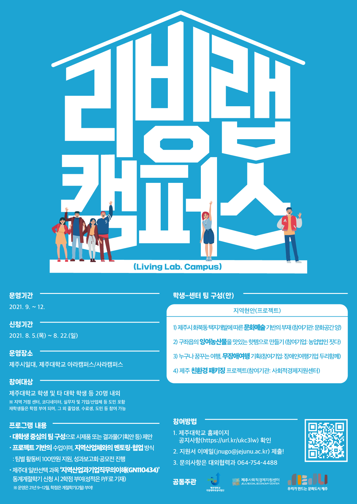 리빙랩 캠퍼스 홍보 안내