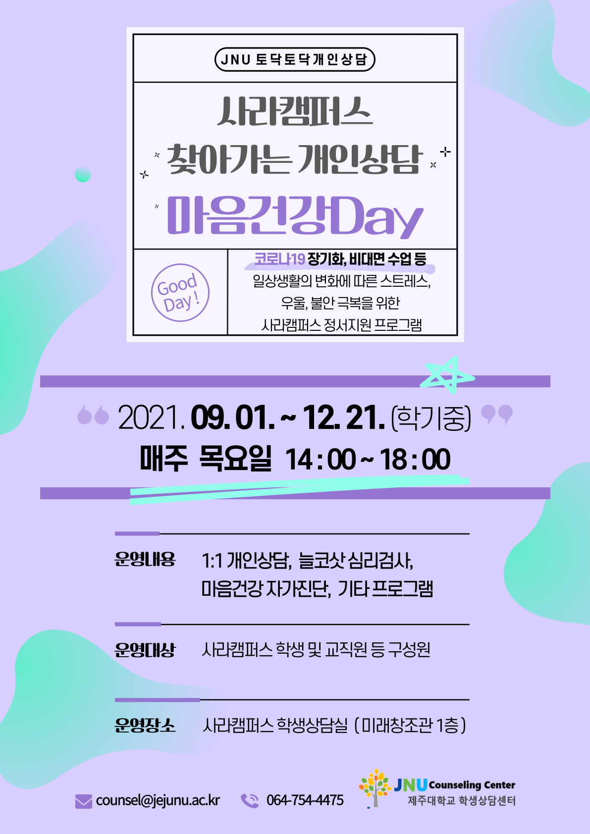 2021학년도 2학기 사라캠퍼스 「마음건강 days」운영 안내