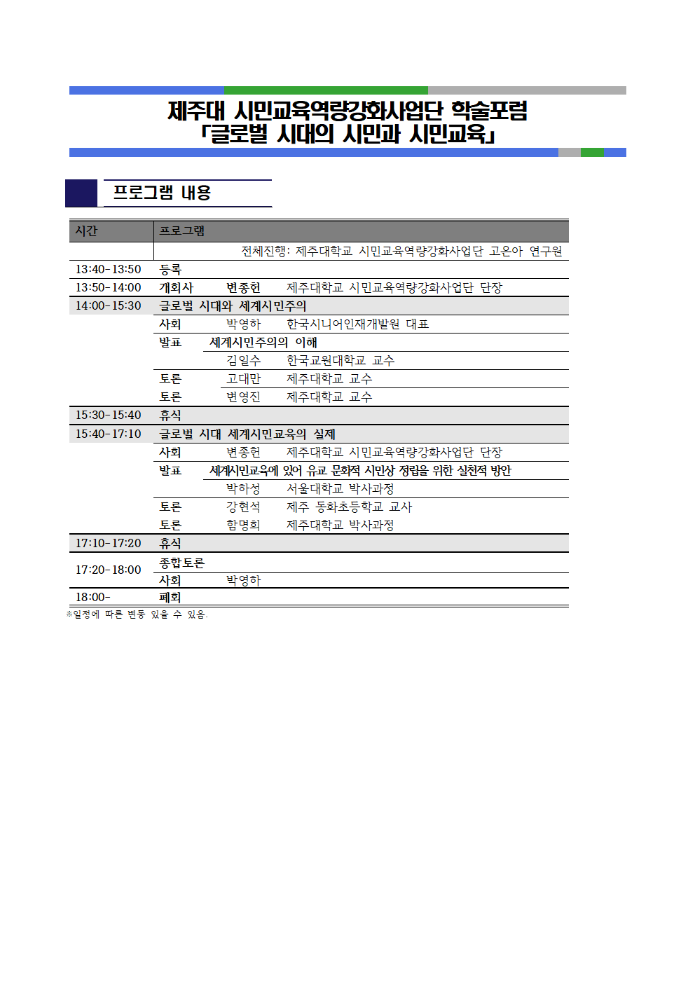 제주대 시민교육역량강화사업단 학술포럼 「글로벌 시대의 시민과 시민교육」