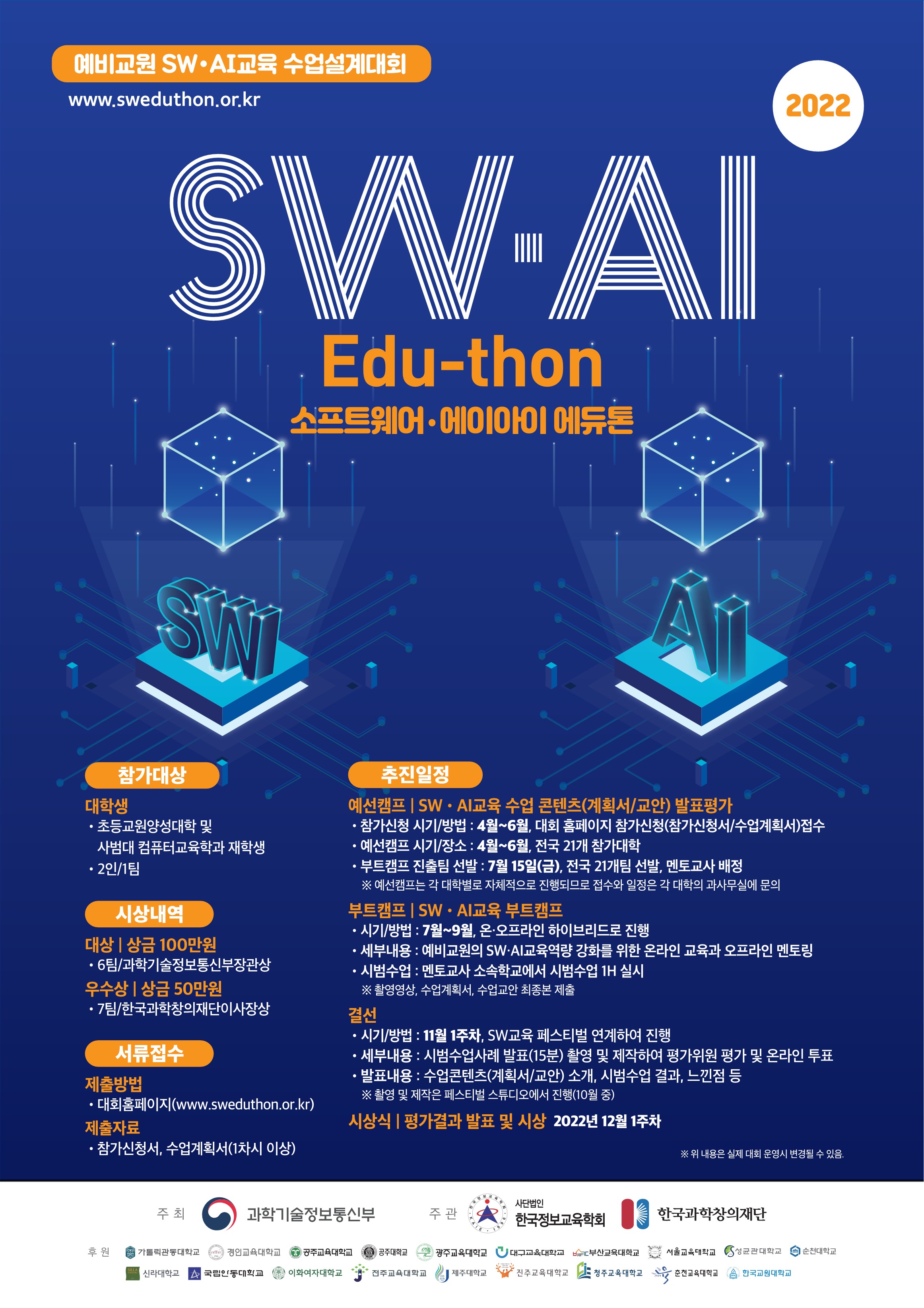 [제주대학교 교육대학]  SW·AI 에듀톤 전국대회  제주지역 예선캠프 안내