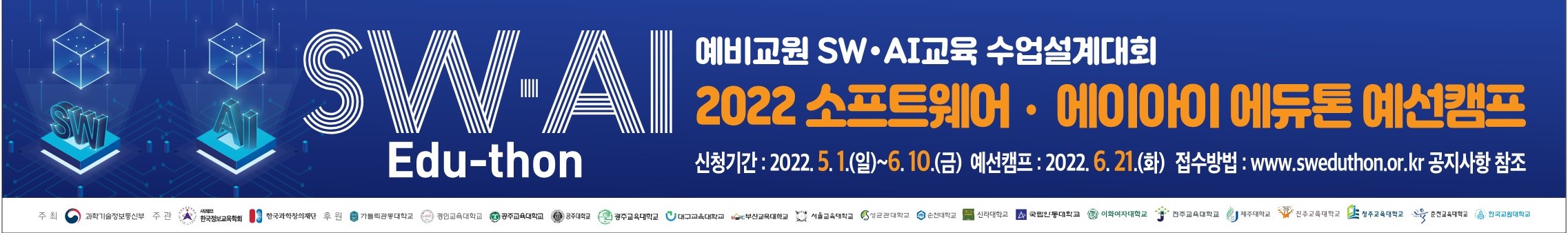 [제주대학교 교육대학]  SW·AI 에듀톤 전국대회  제주지역 예선캠프 안내