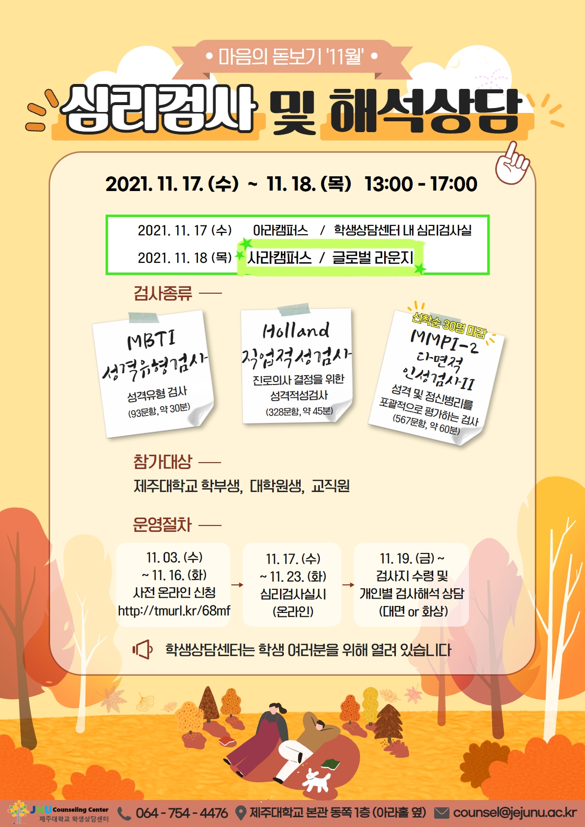 마음의 돋보기 '11월' 심리검사 및 해석상담 안내