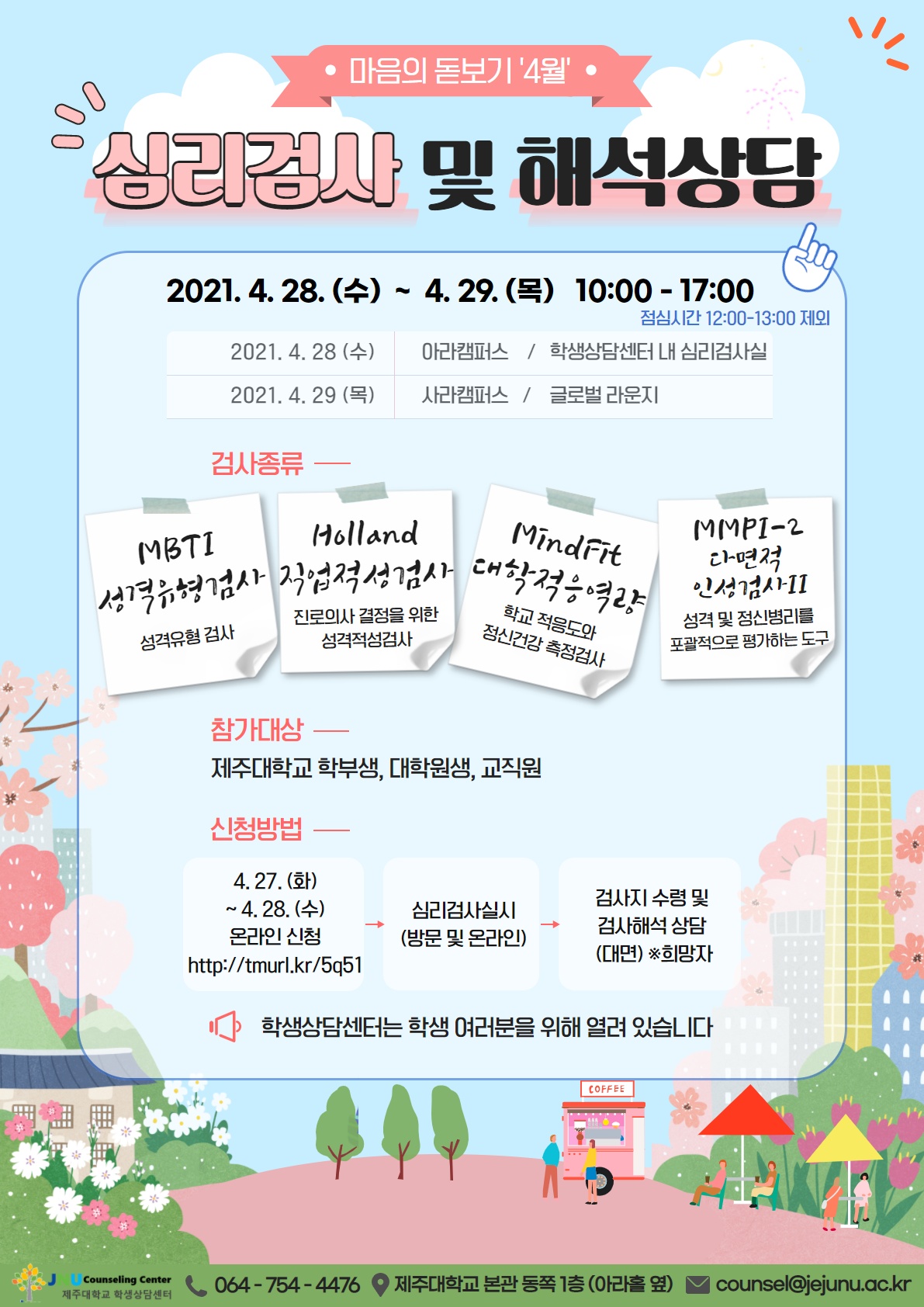 2021.4월 「마음의 돋보기」 심리검사 프로그램 참여 안내