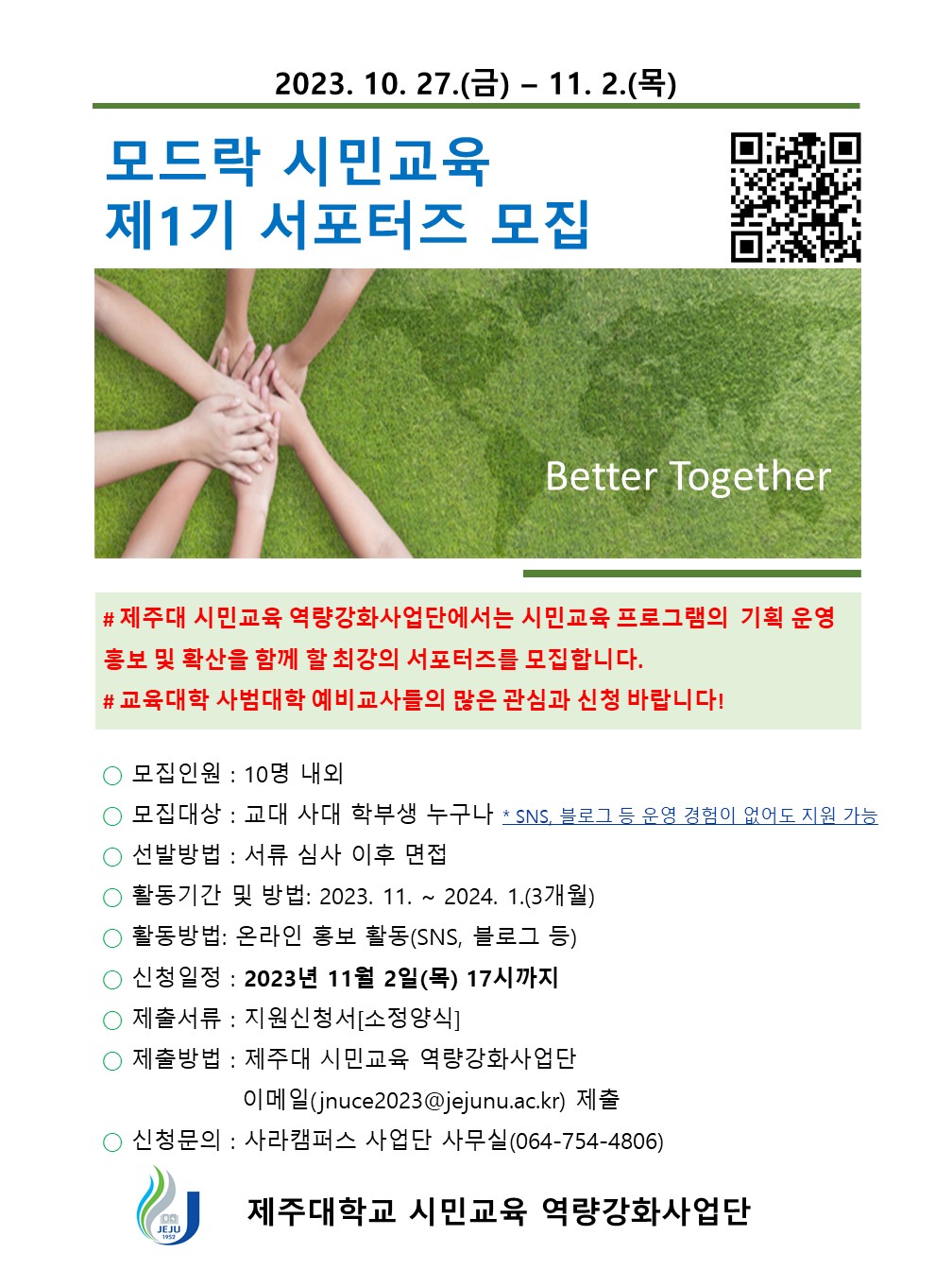 시민교육 역량강화사업단 서포터즈 모집(2차)