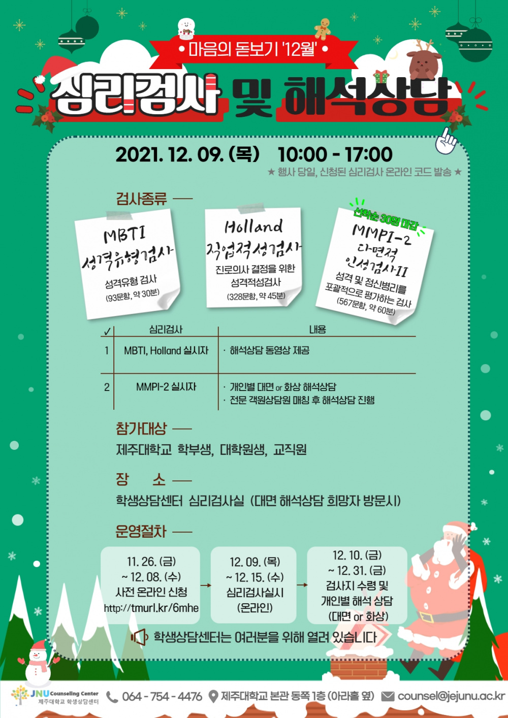 2021.12월 "마음의 돋보기" 심리검사 프로그램 참여 안내