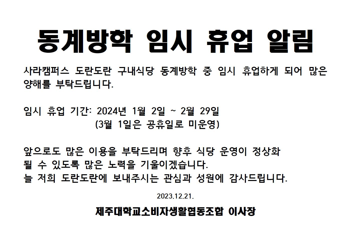 도란도란 구내식당 동계방학 임시휴업 알림