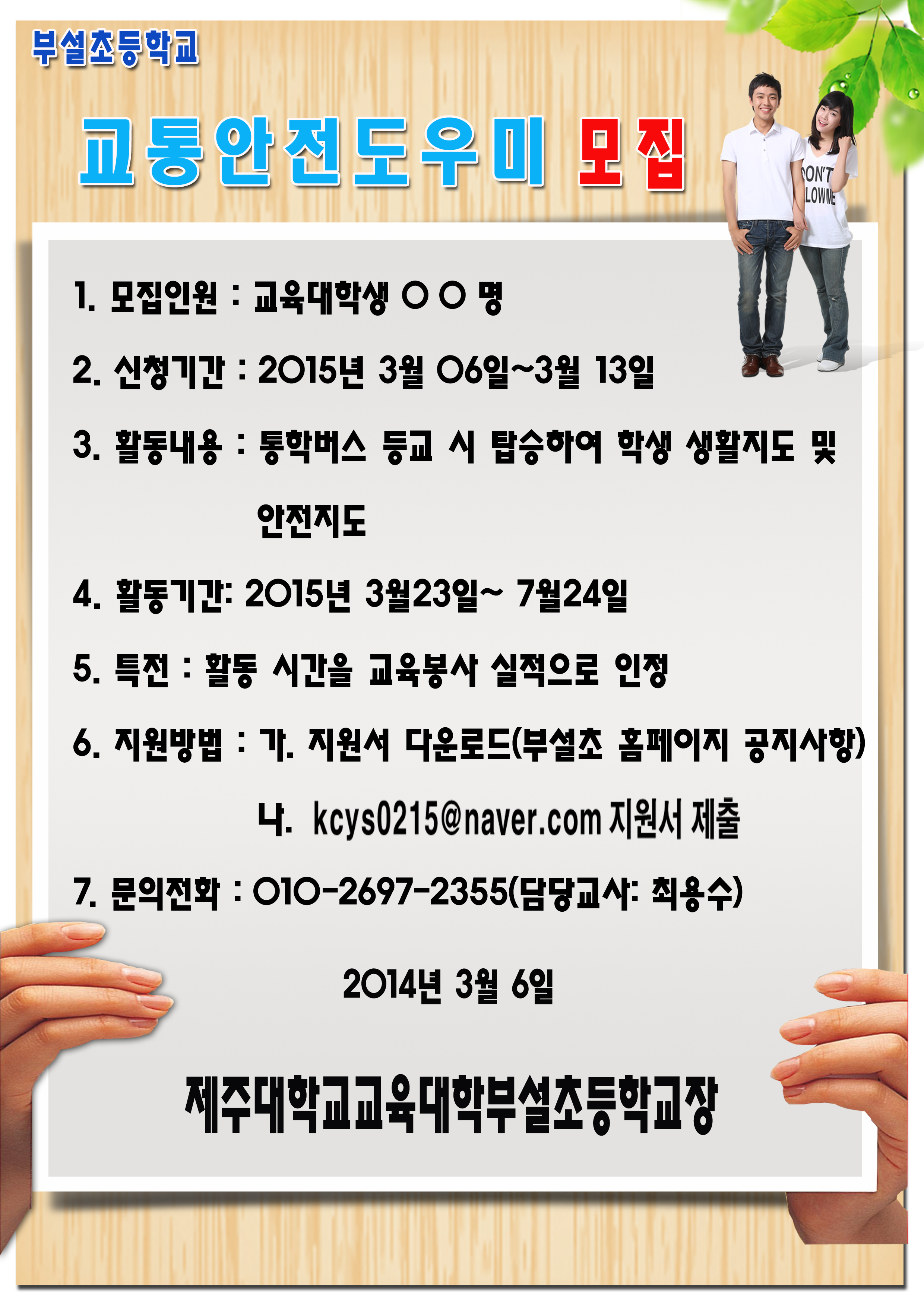 2015학년도 제1학기 부설초등학교 통학버스 안전도우미 모집 안내