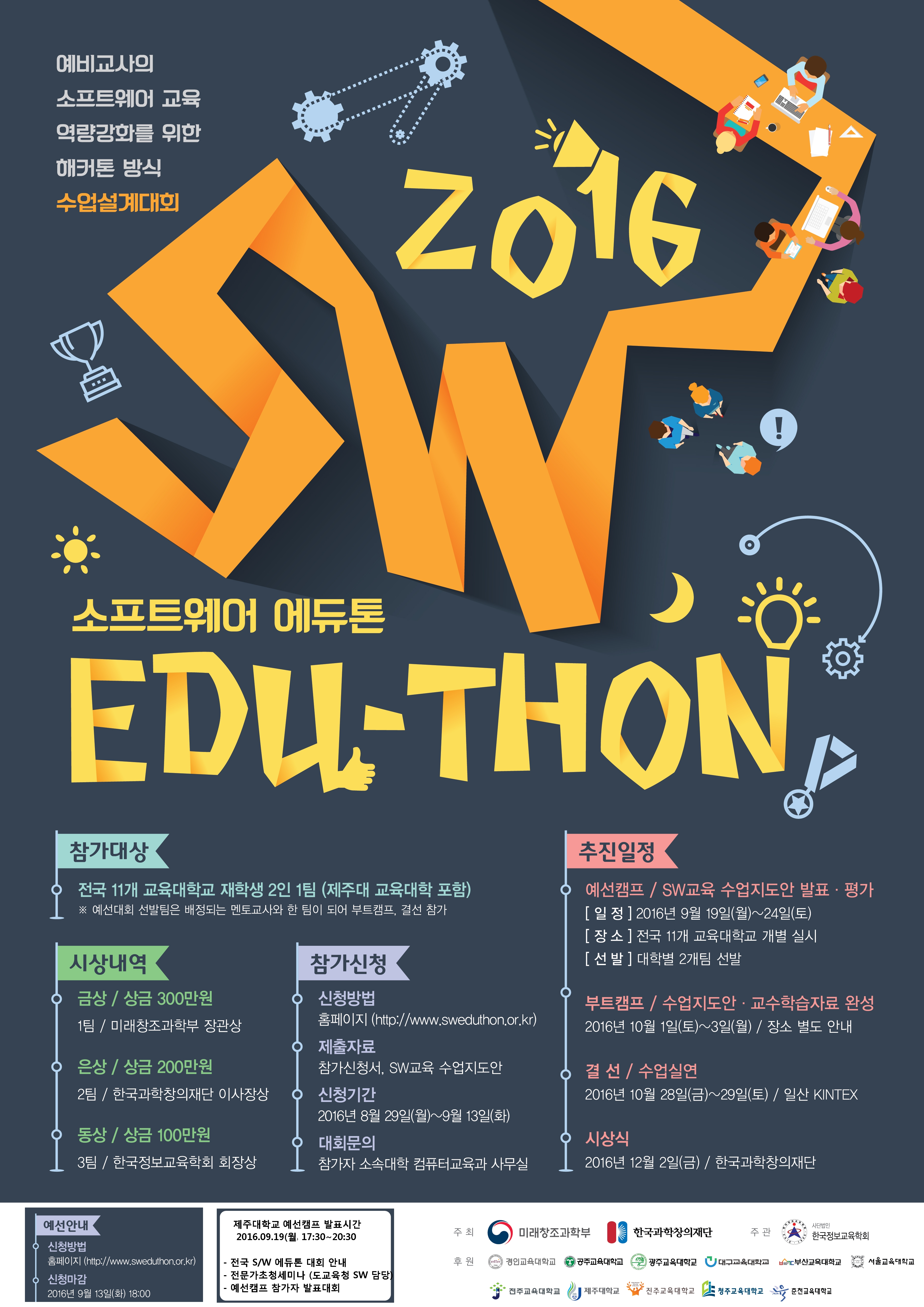 전국 교육대학교 SW 경진대회 (소프트웨어 에듀톤) 참가 안내