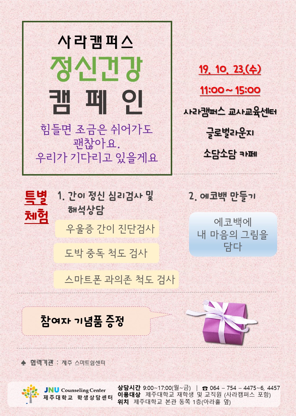 사라캠퍼스 정신건강 캠페인!